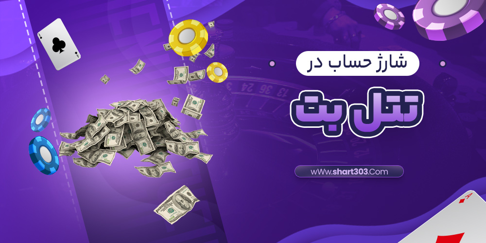 شارژ حساب در تتل بت
