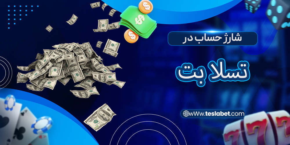 شارژ حساب در تسلا بت