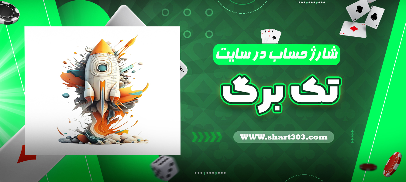 شارژ حساب در سایت تک برگ