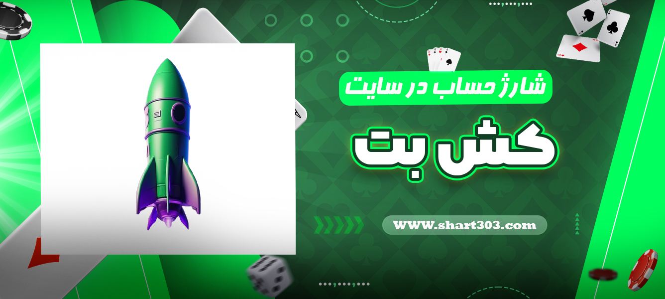 شارژ حساب در سایت کش بت