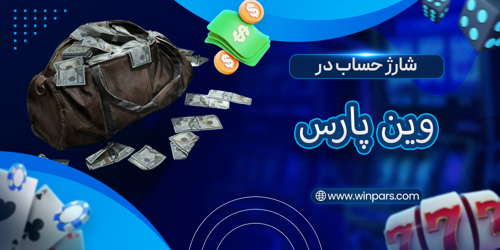 شارژ حساب در وین پارس