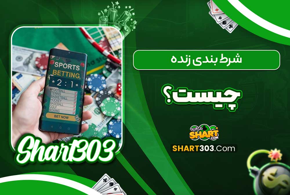 شرط بندی زنده چیست؟