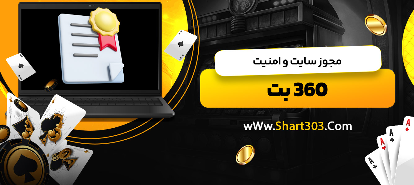 مجوز سایت و امنیت فوتبال 360بت