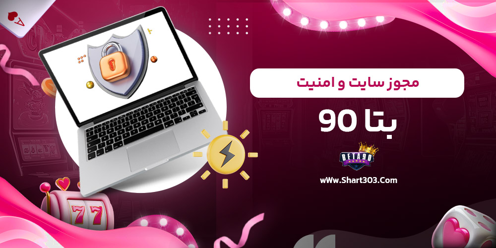 مجوز سایت و امنیت بتا 90