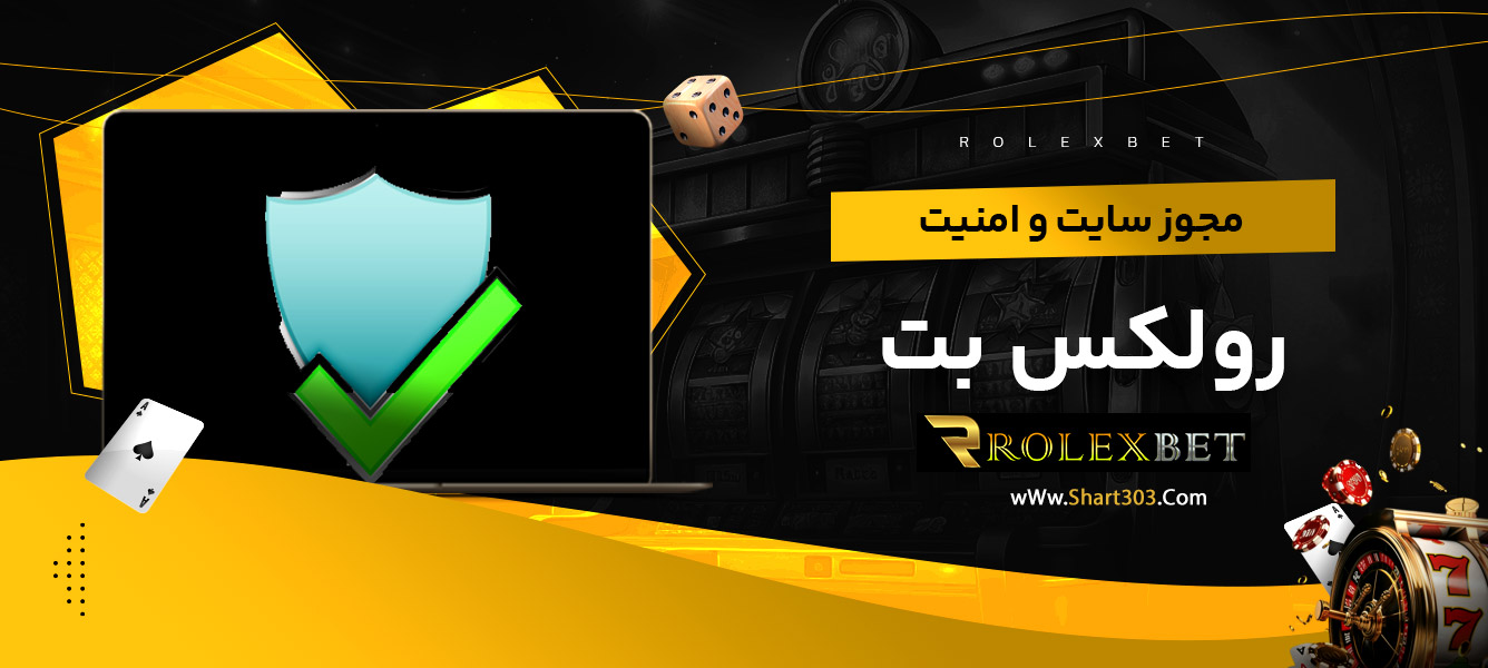 مجوز سایت و امنیت رولکس بت