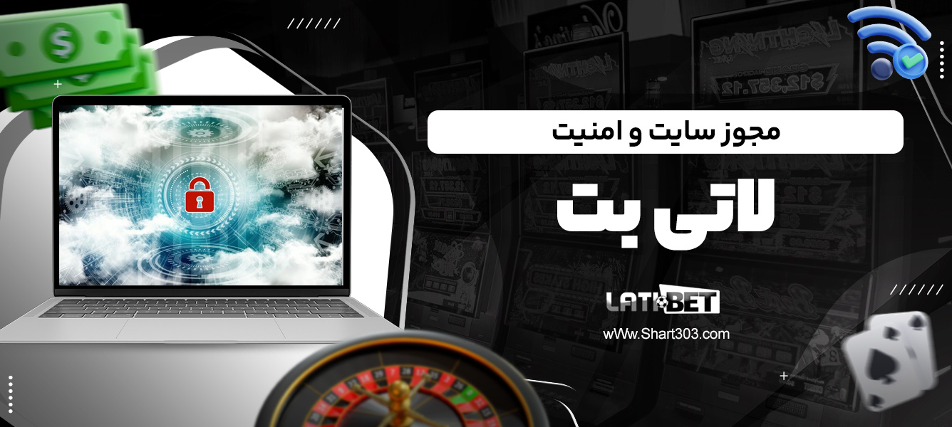 مجوز سایت و امنیت لاتی بت