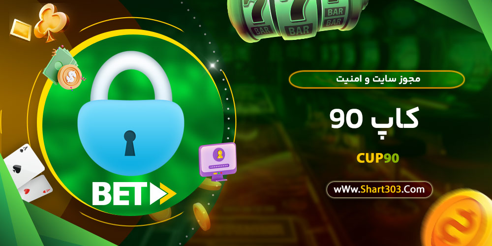 مجوز سایت و امنیت کاپ 90