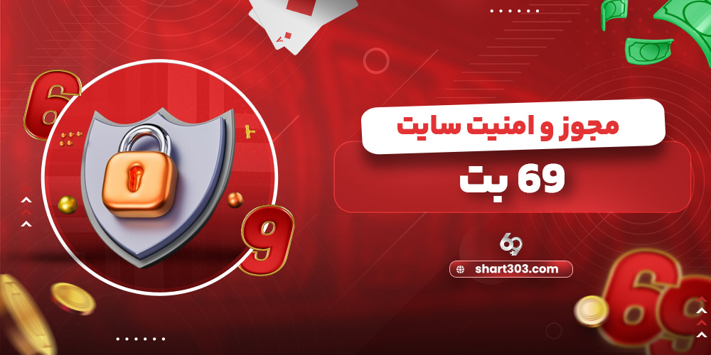 مجوز و امنیت سایت 69 بت