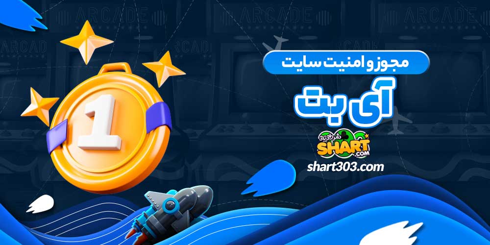 مجوز و امنیت سایت آی بت