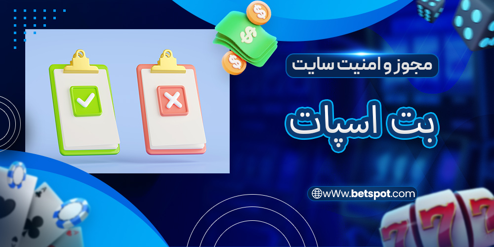 مجوز و امنیت سایت بت اسپات