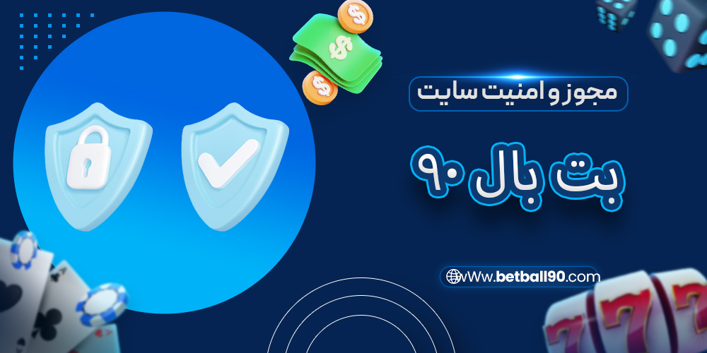 مجوز و امنیت سایت بت بال 90