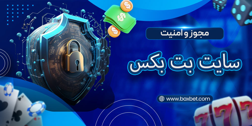 مجوز و امنیت سایت بت بکس