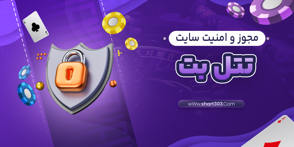 مجوز و امنیت سایت تتل بت
