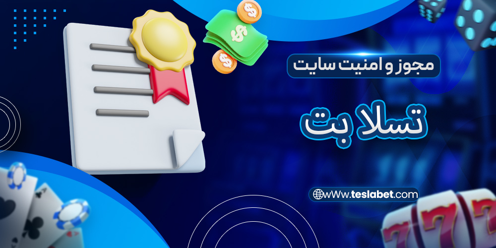 مجوز و امنیت سایت تسلا بت
