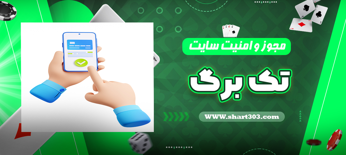 مجوز و امنیت سایت تک برگ