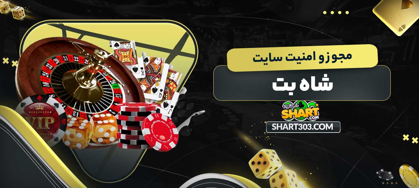 مجوز و امنیت سایت شاه بت