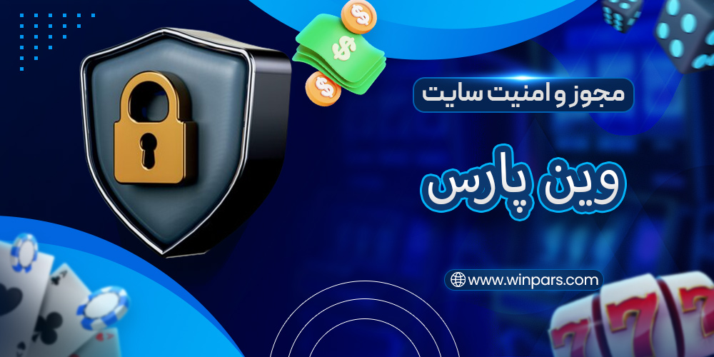 مجوز و امنیت سایت وین پارس