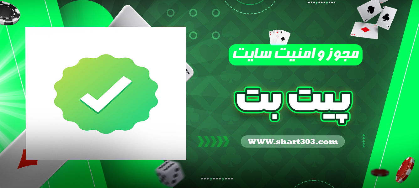 مجوز و امنیت سایت پیت بت