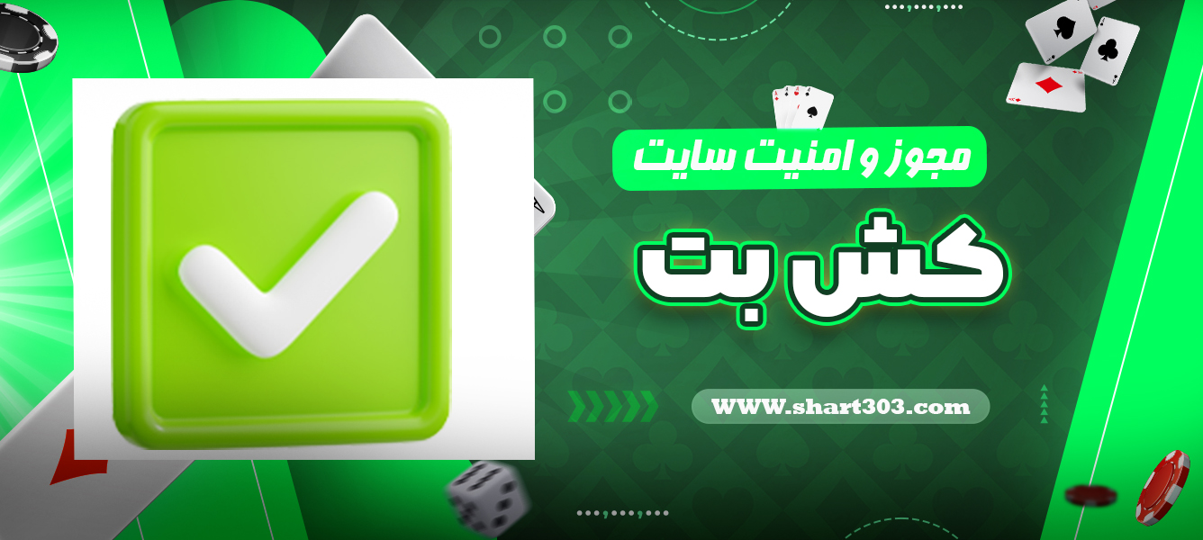 مجوز و امنیت سایت کش بت