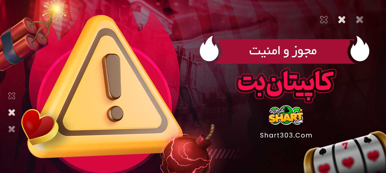 مجوز و امنیت کاپیتان بت