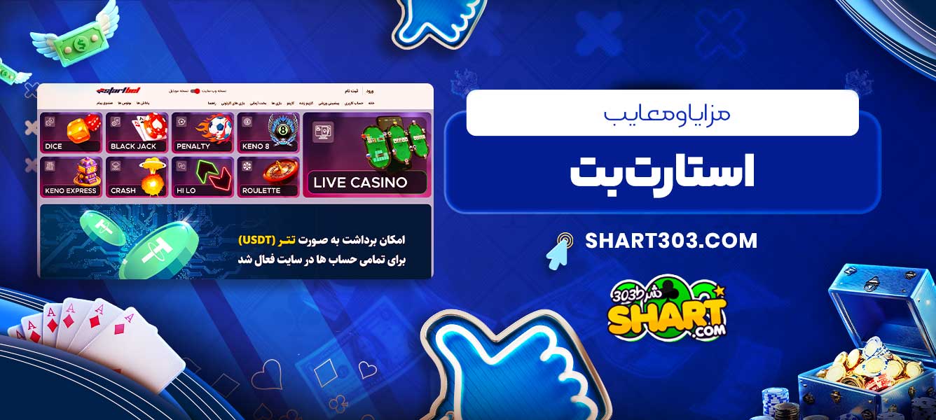 مزایا و معایب استارت بت