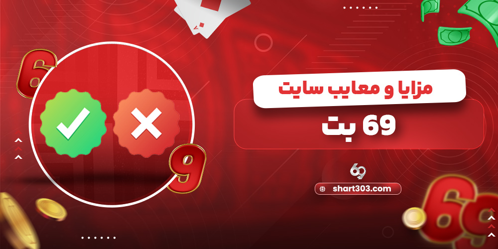مزایا و معایب سایت 69 بت