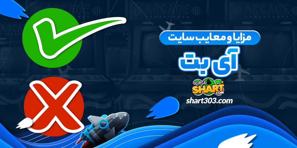 مزایا و معایب سایت آی بت