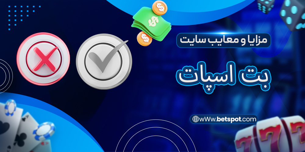 مزایا و معایب سایت بت اسپات