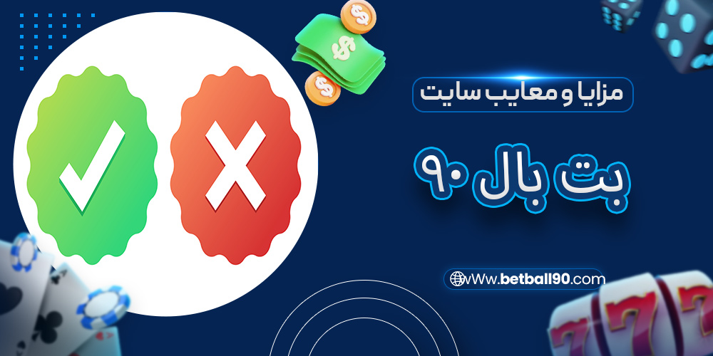 مزایا و معایب سایت بت بال 90