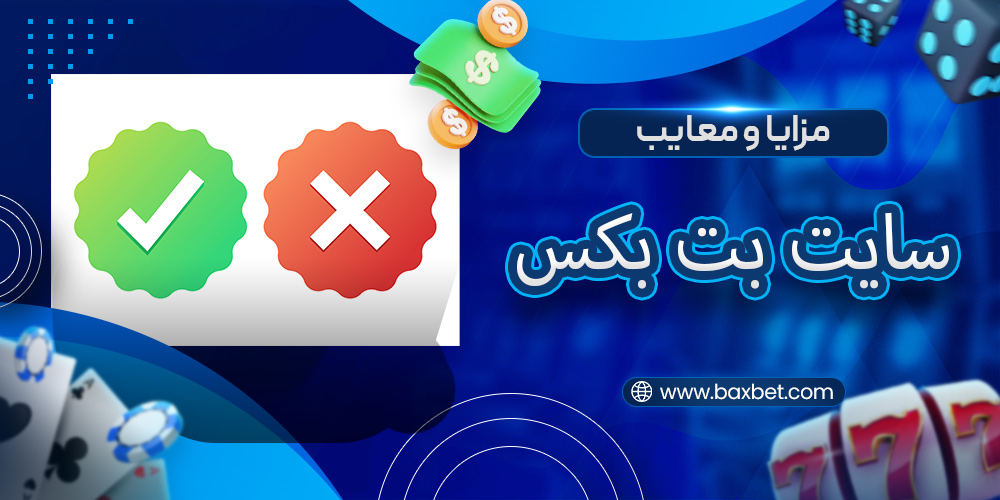 مزایا و معایب سایت بت بکس