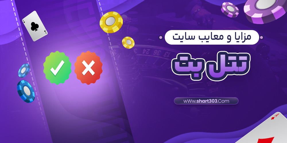 مزایا و معایب سایت تتل بت