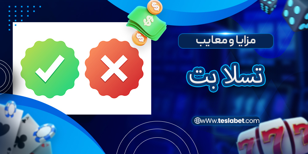 مزایا و معایب سایت تسلا بت