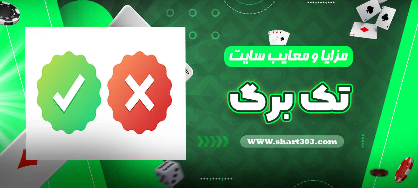 مزایا و معایب سایت تک برگ