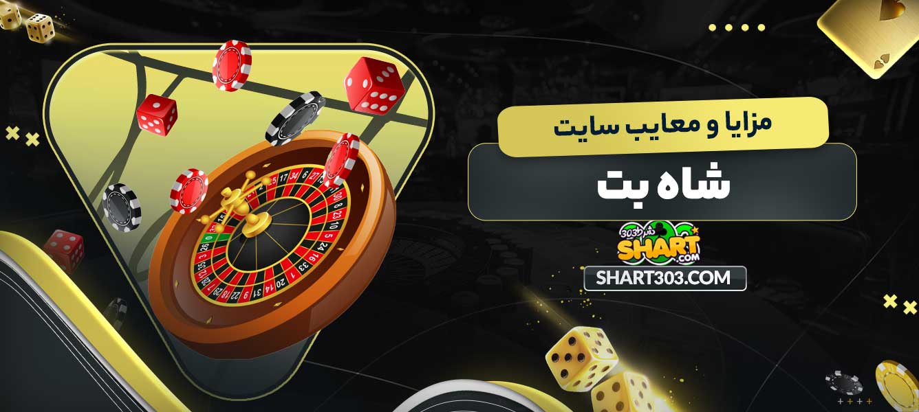 مزایا و معایب سایت شاه بت