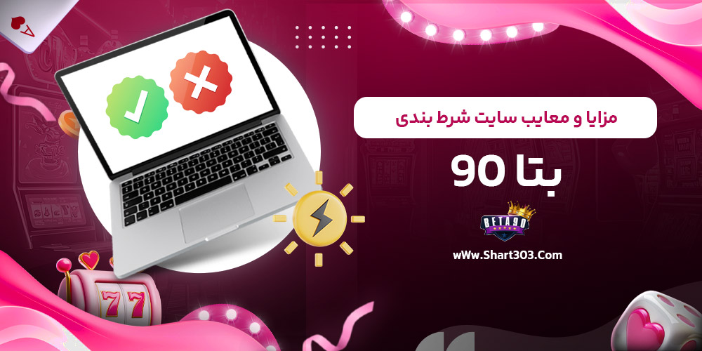 مزایا و معایب سایت شرط بندی بتا 90