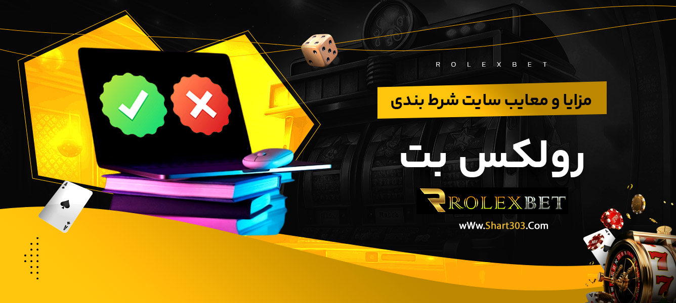 مزایا و معایب سایت شرط بندی رولکس بت