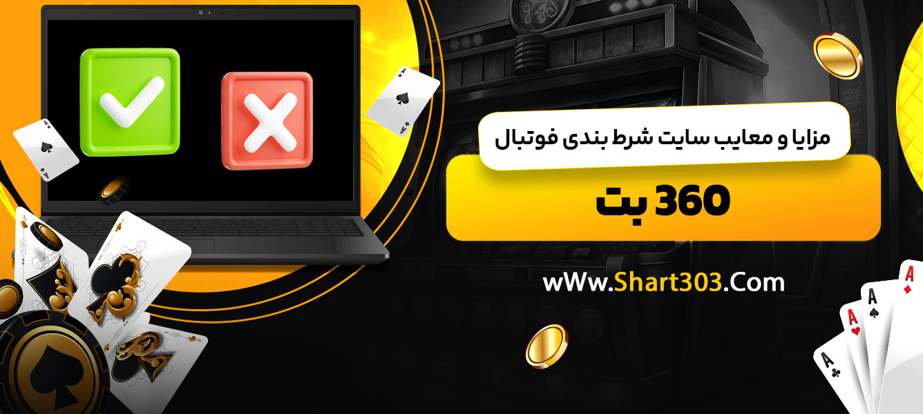 مزایا و معایب سایت شرط بندی فوتبال 360 بت