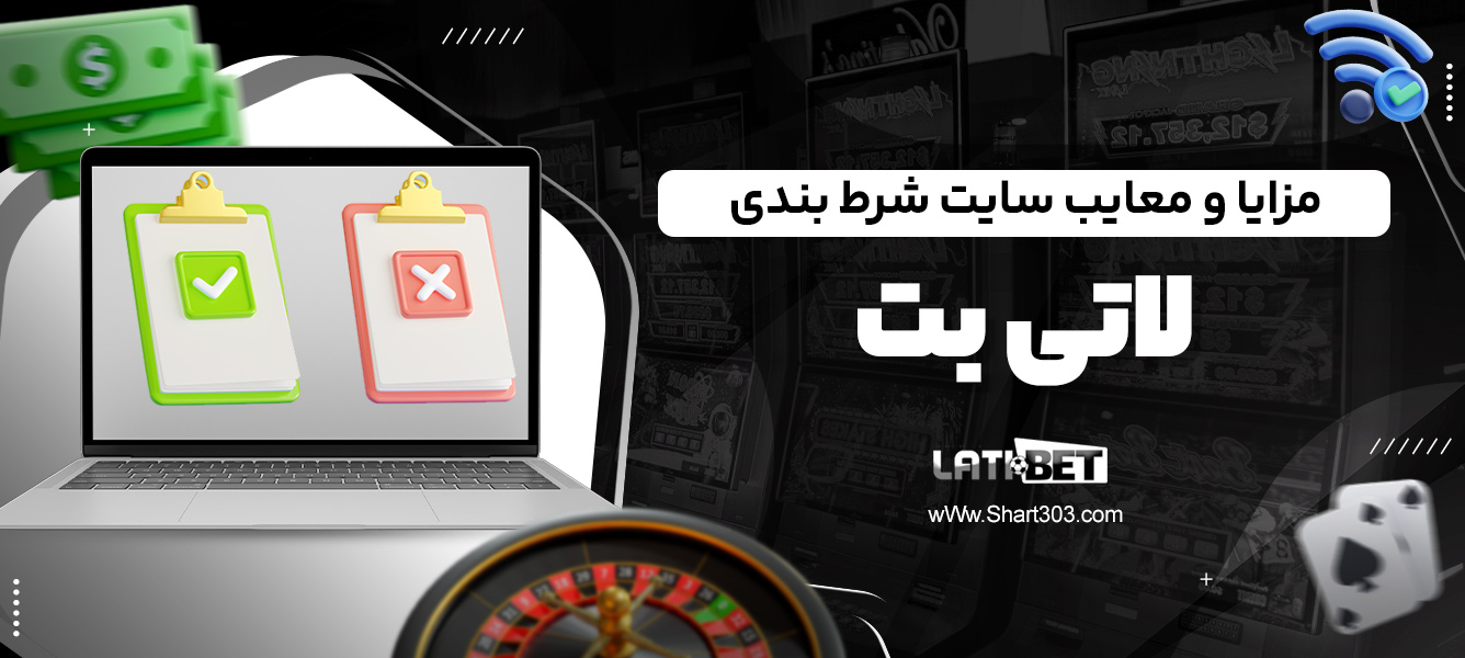 مزایا و معایب سایت شرط بندی لاتی بت