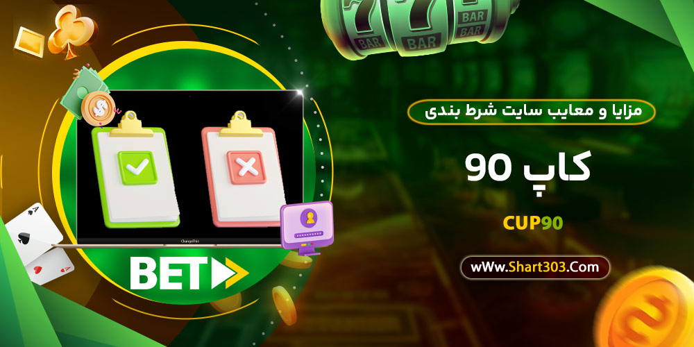 مزایا و معایب سایت شرط بندی کاپ 90