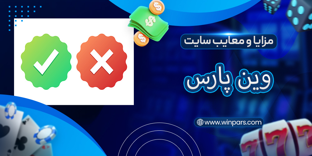 مزایا و معایب سایت وین پارس