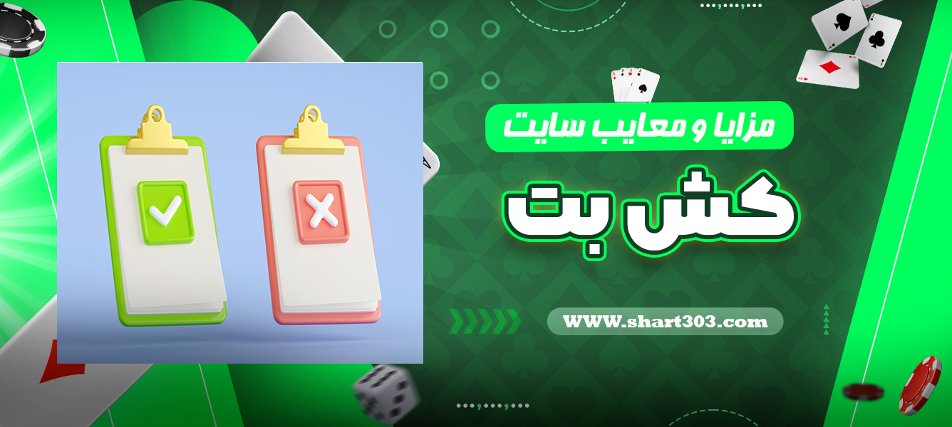 مزایا و معایب سایت کش بت