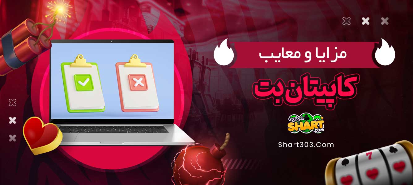 مزایا و معایب کاپیتان بت