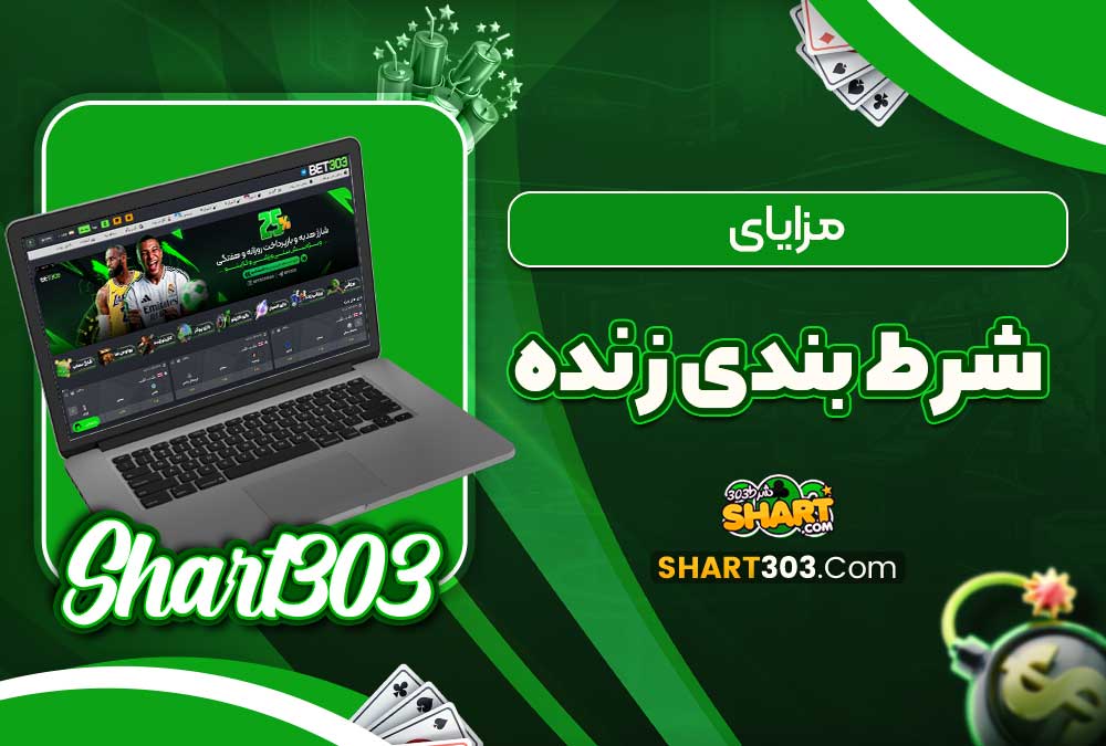 مزایای شرط بندی زنده