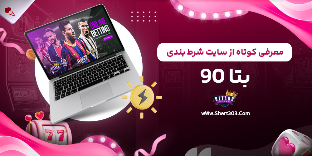 معرفی کوتاه از سایت شرط بندی بتا 90