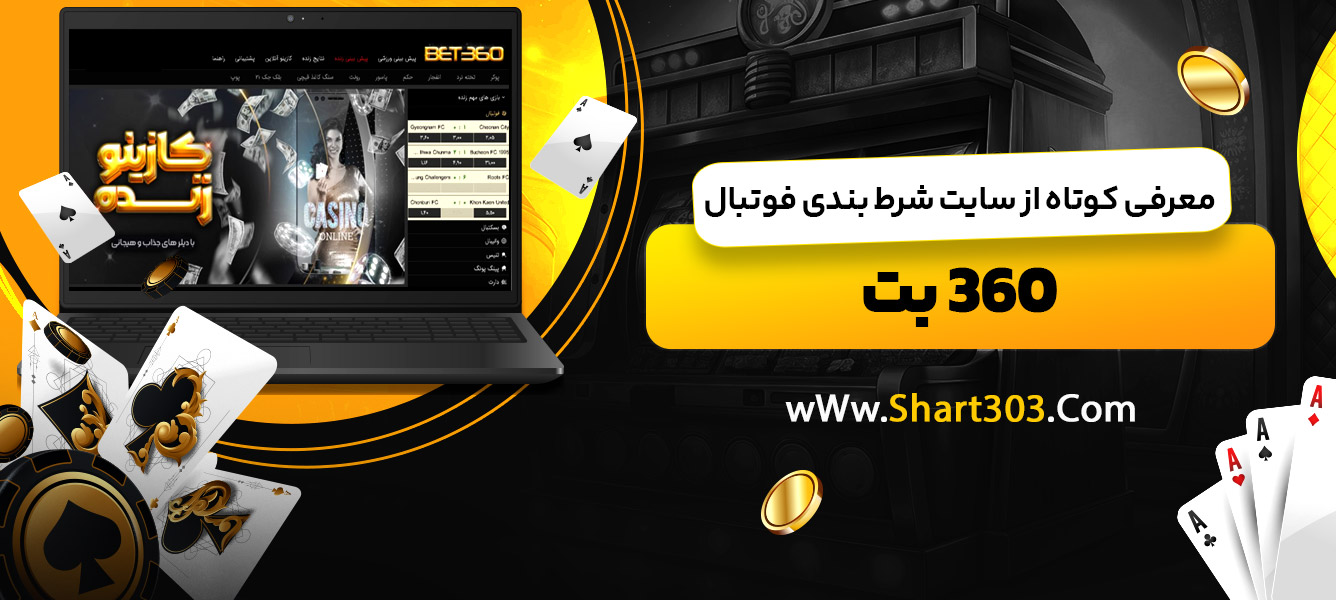 معرفی کوتاه از سایت شرط بندی فوتبال 360 بت