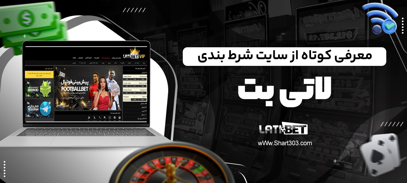 معرفی کوتاه از سایت شرط بندی لاتی بت