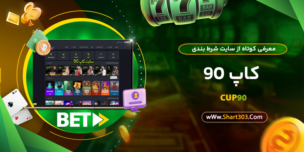 معرفی کوتاه از سایت شرط بندی کاپ 90