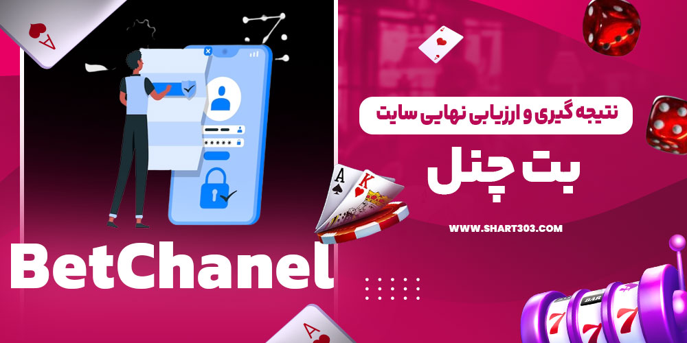 نتیجه‌ گیری و ارزیابی نهایی سایت بت چنل
