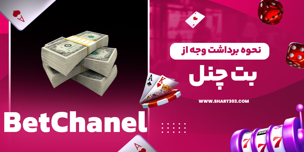 نحوه برداشت وجه از بت چنل