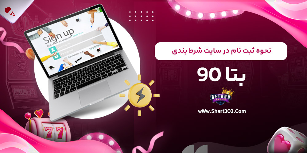 نحوه ثبت نام در سایت شرط بندی بتا 90